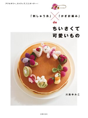 cover image of 「刺しゅう糸」×「かぎ針編み」ｄｅちいさくて可愛いもの